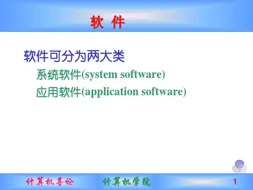系统软件与应用软件