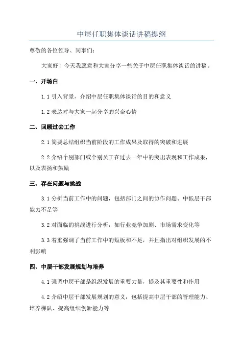 中层任职集体谈话讲稿提纲