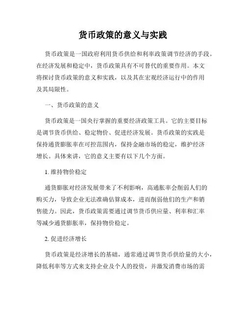 货币政策的意义与实践