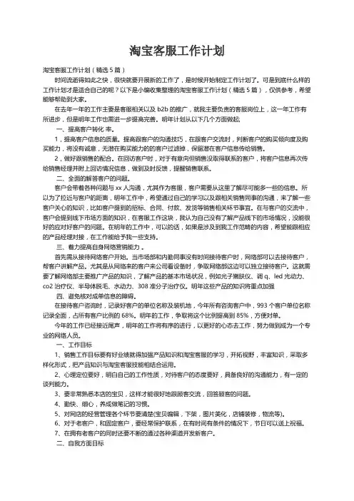 淘宝客服工作计划（精选5篇）