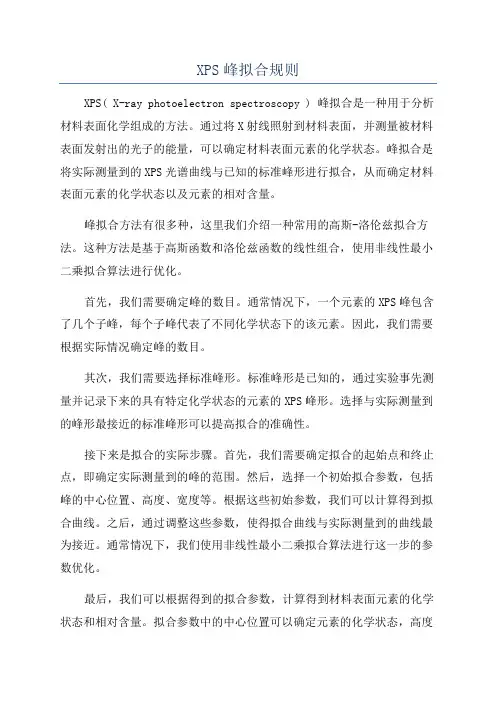 XPS峰拟合规则
