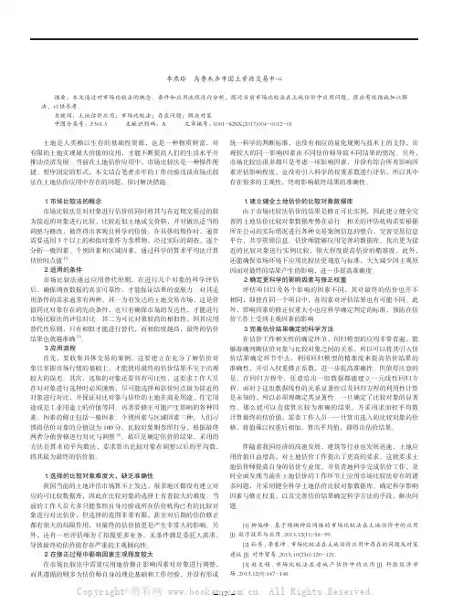 土地估价应用市场比较法存在的问题及对策