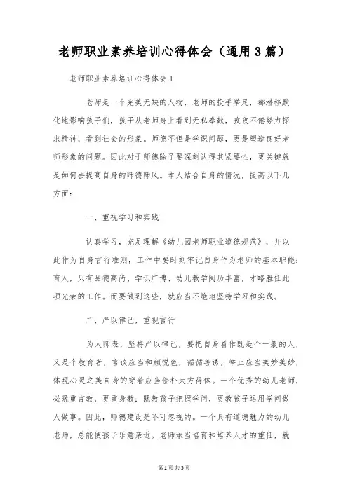 教师职业素养培训心得体会(通用3篇)