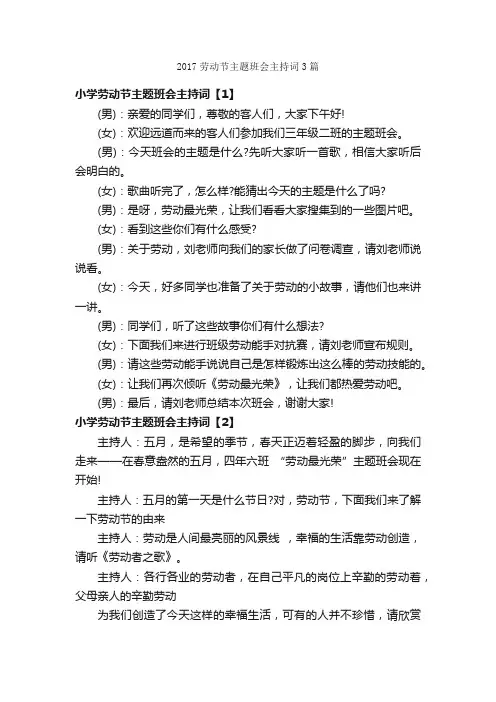 2017劳动节主题班会主持词3篇
