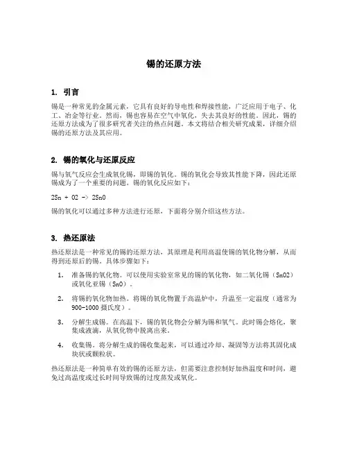 锡的还原方法