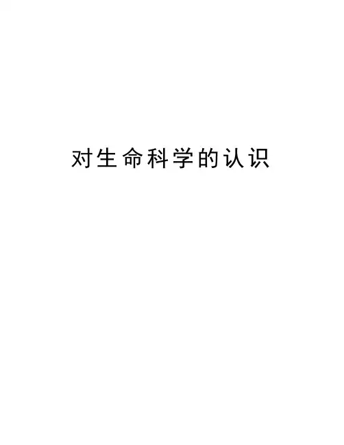 对生命科学的认识知识讲解
