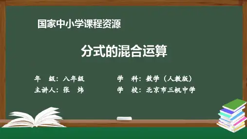 初二【数学(人教版)】分式的混合运算
