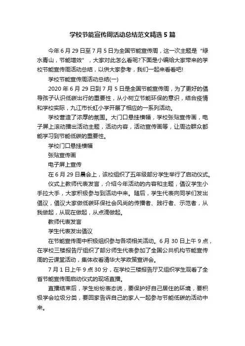 学校节能宣传周活动总结范文精选5篇