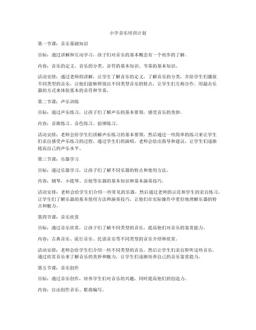 小学音乐培训计划