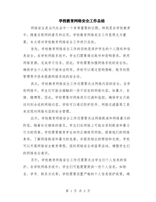 学校教育网络安全工作总结