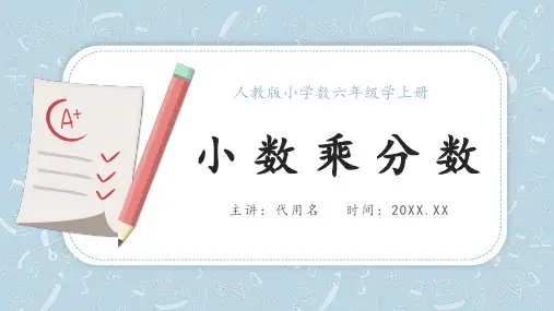 简约卡通风格人教版小学数六年级学上册《小数乘分数》PPT课件