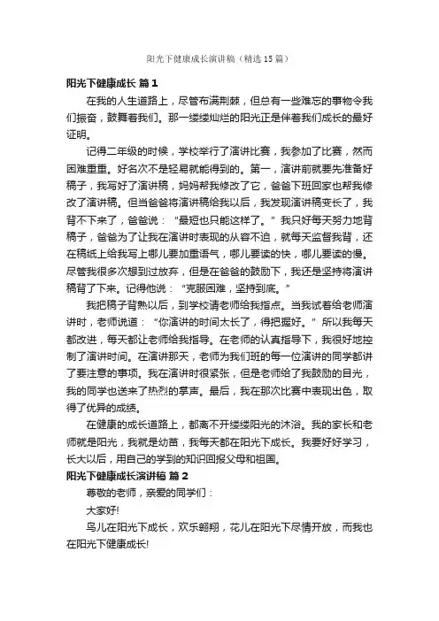 阳光下健康成长演讲稿（精选15篇）