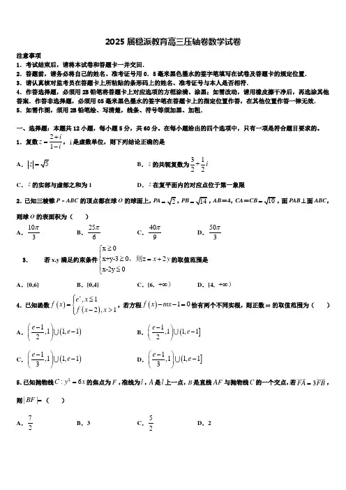 2025届稳派教育高三压轴卷数学试卷含解析