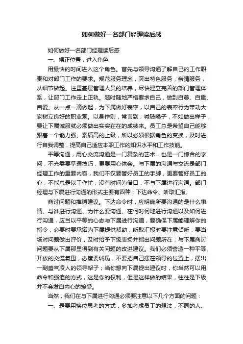 如何做好一名部门经理读后感