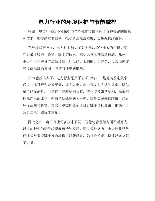 电力行业的环境保护与节能减排