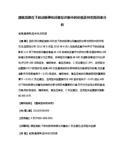 踝肱指数在下肢动脉硬化闭塞症诊断中的价值及其危险因素分析