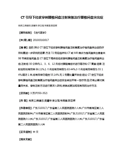 CT引导下经皮穿刺腰椎间盘注射臭氧治疗腰椎间盘突出症