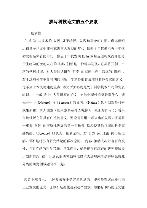 撰写科技论文的五个要素