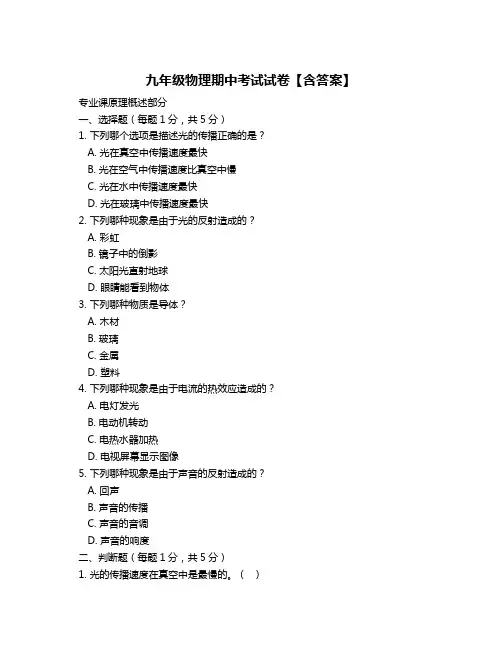九年级物理期中考试试卷【含答案】