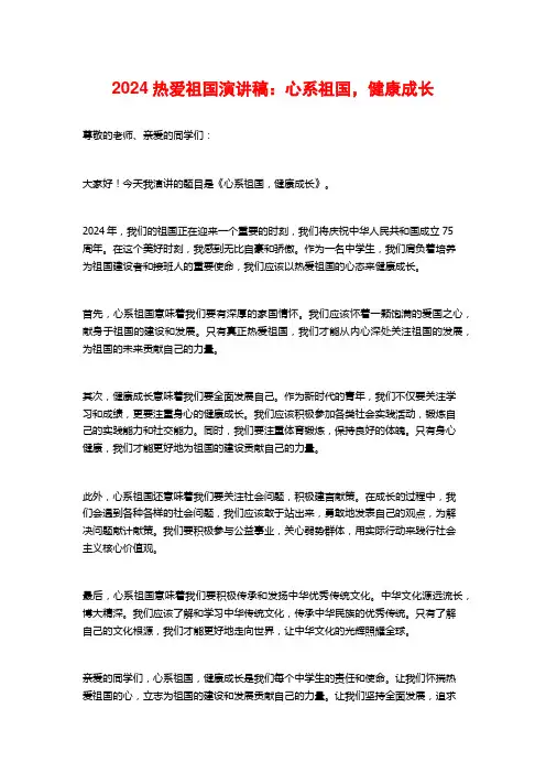 2024热爱祖国演讲稿：心系祖国,健康成长