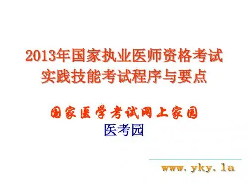 执业医师实践技能考试考官手册(流程以及内容)【优质PPT】