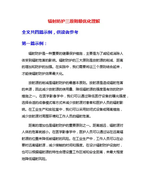 辐射防护三原则最优化理解
