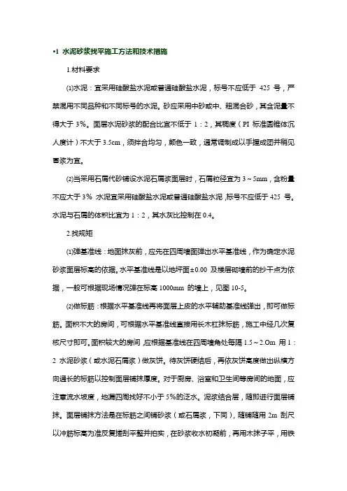 水泥砂浆找平施工方法和技术措施