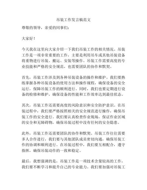 吊装工作发言稿范文