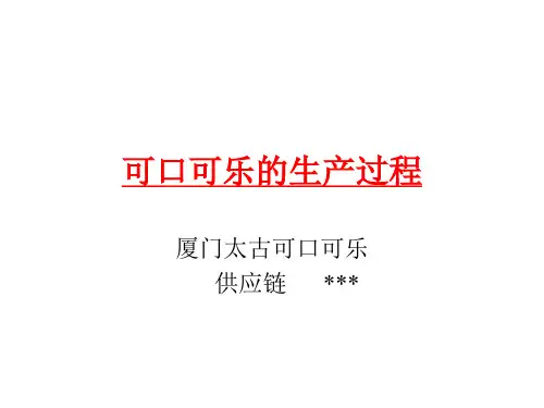 可口可乐的生产过程