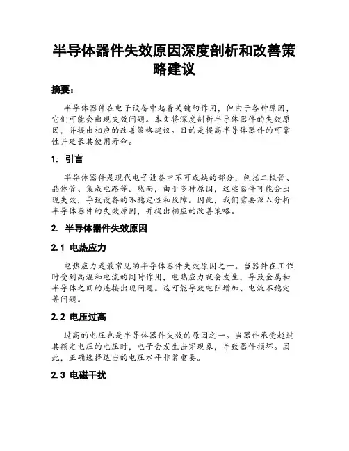 半导体器件失效原因深度剖析和改善策略建议