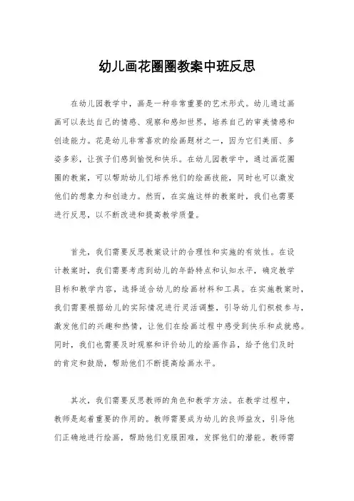 幼儿画花圈圈教案中班反思