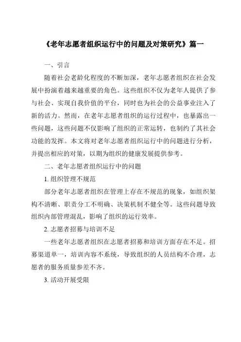 《2024年老年志愿者组织运行中的问题及对策研究》范文