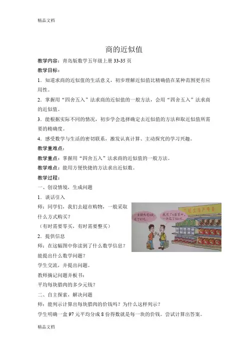 最新小学数学五年级上册《商的近似值》教案