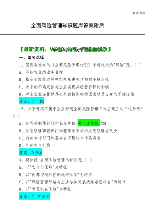 企业全面风险管理知识题库答案附后