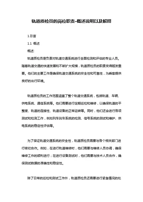 轨道质检员的岗位职责-概述说明以及解释