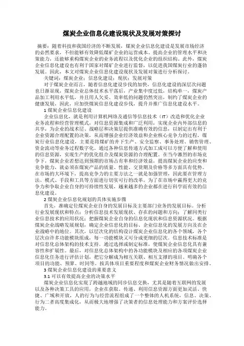 煤炭企业信息化建设现状及发展对策探讨