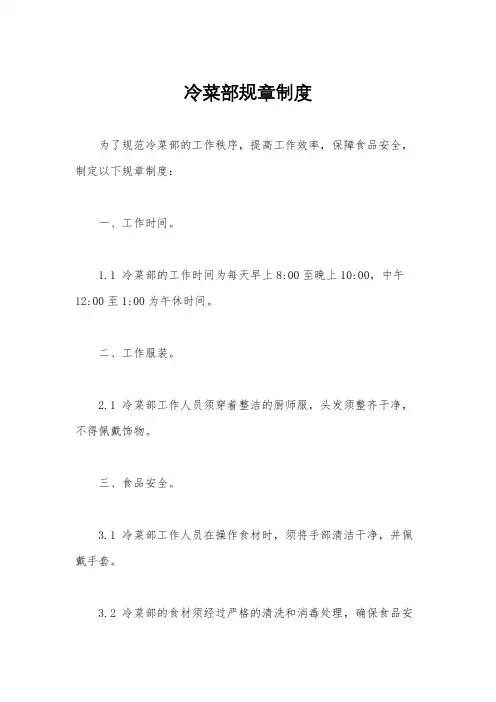 冷菜部规章制度
