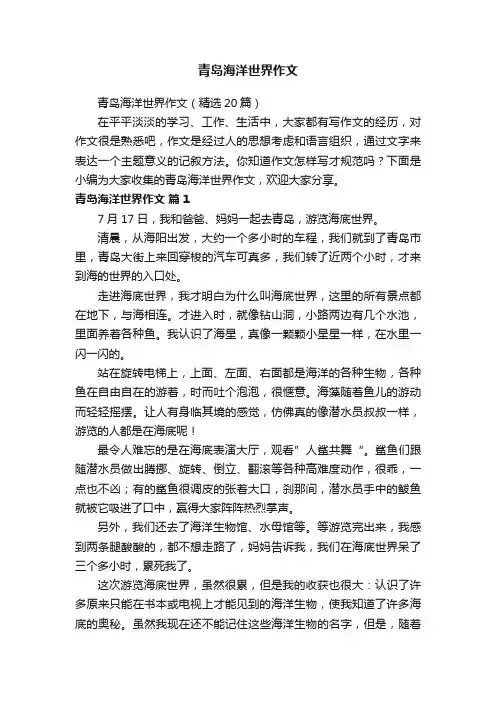 青岛海洋世界作文（精选20篇）