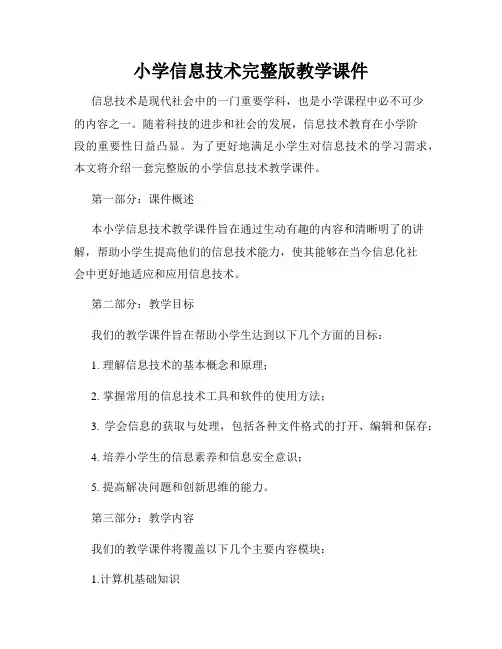 小学信息技术完整版教学课件