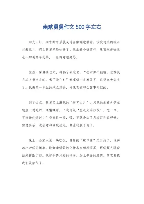 幽默舅舅作文500字左右