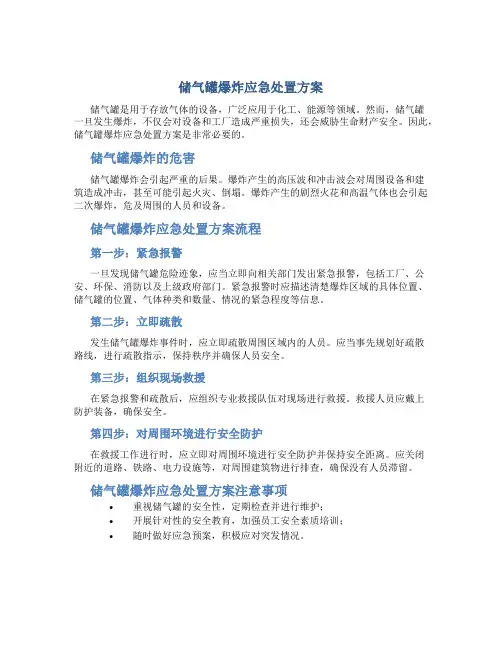 储气罐爆炸应急处置方案