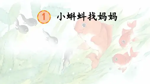 小蝌蚪找妈妈ppt课件