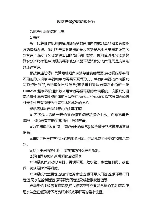 超临界锅炉启动和运行