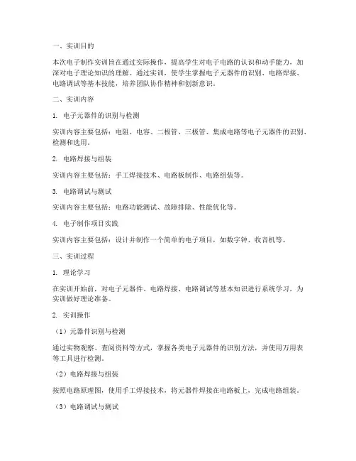 电子制作实训实训报告