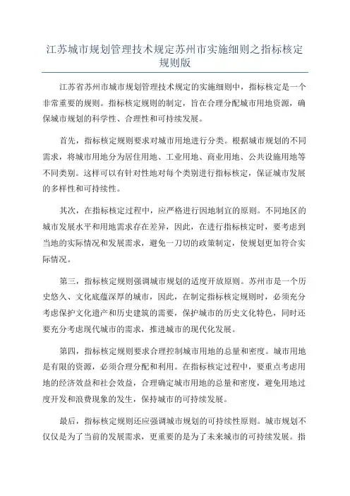 江苏城市规划管理技术规定苏州市实施细则之指标核定规则版