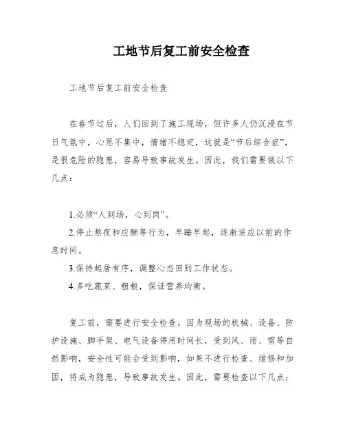 工地节后复工前安全检查