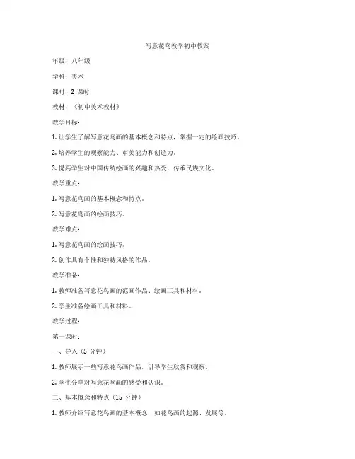 写意花鸟教学初中教案
