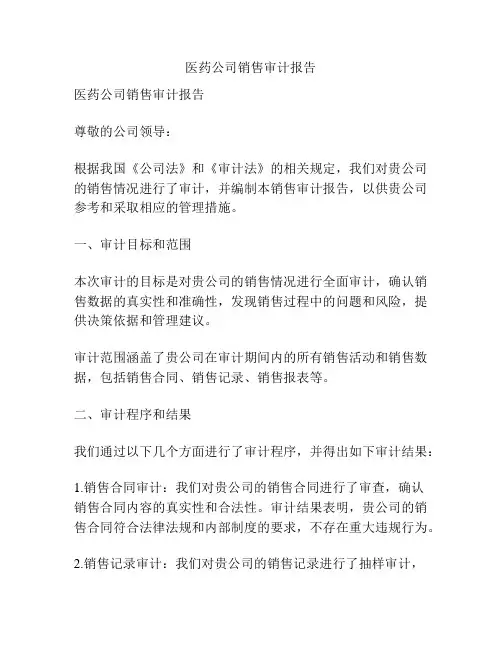 医药公司销售审计报告