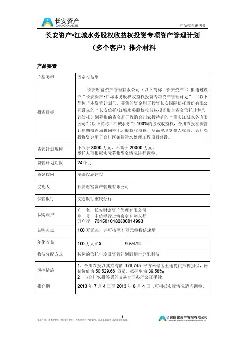 长安信托江城水务股权收益权投资专项资产管理计划简版