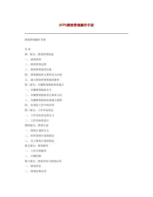 《kpi绩效管理操作手册》.doc
